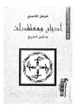 كتاب أديان ومعتقدات ماقبل التاريخ