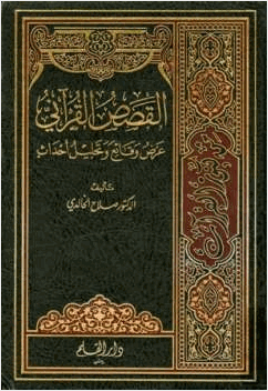 القصص القرآني