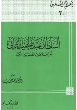 كتاب السلطان عبد الحميد الثاني