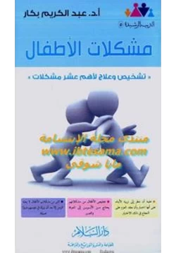 كتاب مشكلات الأطفال