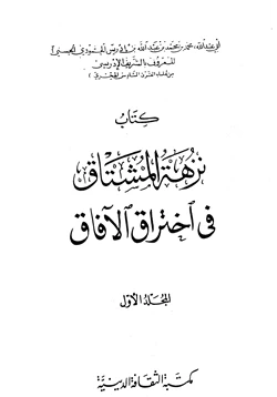 كتاب نزهة المشتاق فى اختراق الآفاق pdf