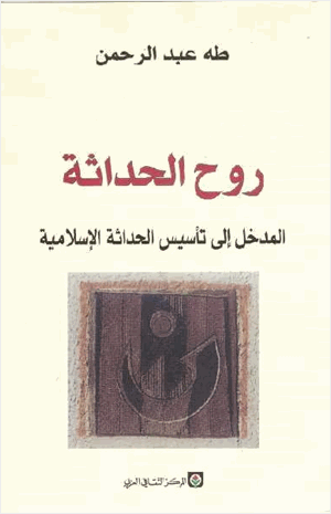 روح الحداثة