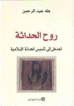 كتاب روح الحداثة