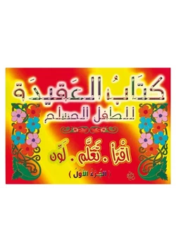 كتاب كتاب العقيدة للطفل المسلم