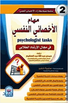 مهام الأخصائي النفسي