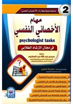 كتاب مهام الأخصائي النفسي pdf