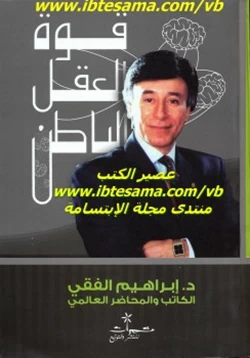 كتاب قوة العقل الباطن