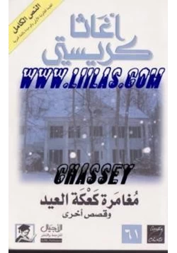 رواية مغامرة كعكة العيد وقصص أخرى pdf