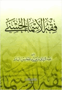 فقه الأسماء الحسنى
