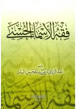 كتاب فقه الأسماء الحسنى pdf