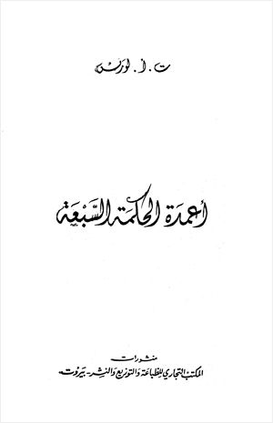 أعمدة الحكمة السبعة