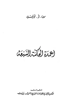 كتاب أعمدة الحكمة السبعة pdf