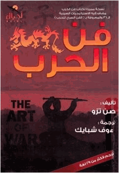 فن الحرب