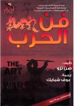 كتاب فن الحرب pdf