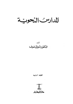 كتاب المدارس النحوية pdf