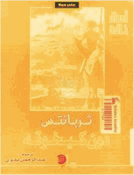 دون كيخوته ثربانتس