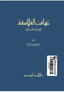 كتاب تهافت الفلاسفة pdf