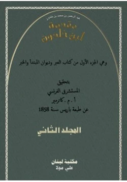 كتاب مقدمة ابن خلدون الجزء الثانى