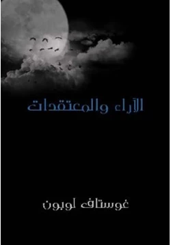 كتاب الآراء والمعتقدات pdf