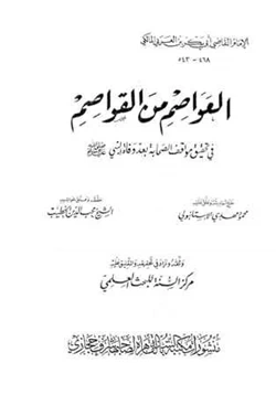 كتاب العواصم من القواصم pdf