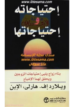 كتاب احتياجاته و احتياجاتها pdf