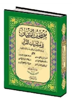 كتاب مصحف التبيان في متشابهات القرآن