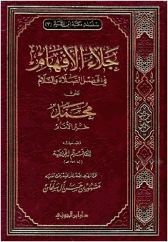 جلاء الأفهام في الصلاة والسلام على خير الأنام