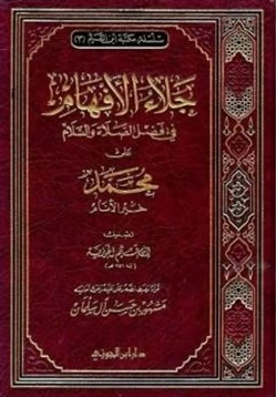 كتاب جلاء الأفهام في الصلاة والسلام على خير الأنام pdf