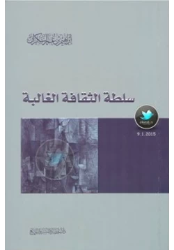 كتاب سلطة الثقافة الغالبة