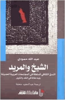 الشيخ والمريد عبد الله حمودي
