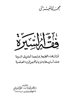 كتاب فقه السيرة pdf