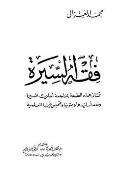 كتاب فقه السيرة