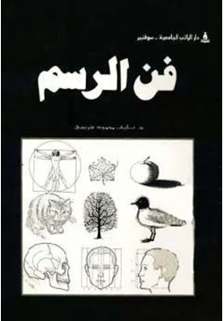 كتاب فن الرسم