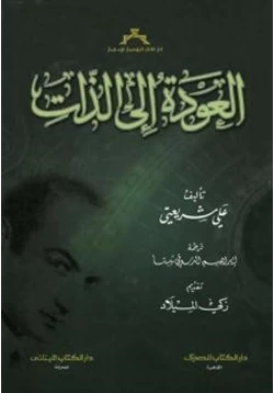 كتاب العودة إلى الذات pdf