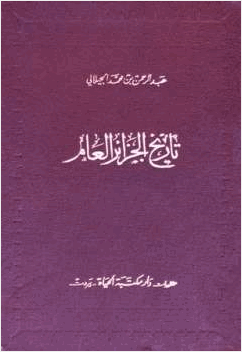 تاريخ الجزائر العام