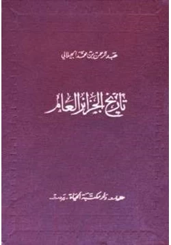 كتاب تاريخ الجزائر العام pdf