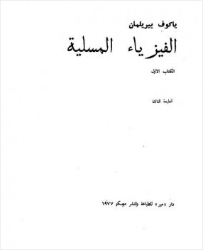 الفيزياء المسلية