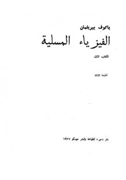 كتاب الفيزياء المسلية pdf