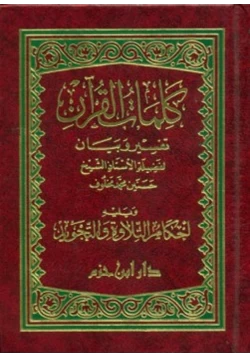 كتاب كلمات القرآن تفسير و بيان pdf