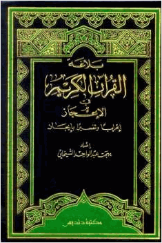 بلاغة القرآن الكريم في الإعجاز