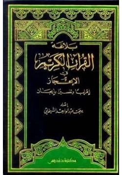 كتاب بلاغة القرآن الكريم في الإعجاز