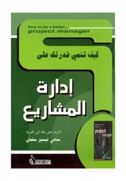 كتاب كيف تنمي قدرتك على إدارة المشاريع