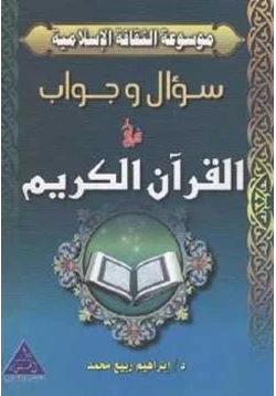 كتاب سؤال وجواب في القرآن الكريم pdf