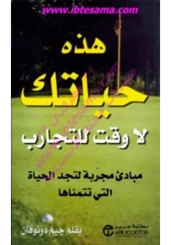 كتاب هذه حياتك لا وقت للتجارب pdf