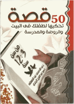 50 قصة تحكيها لطفلك في البيت والروضة والمدرسة
