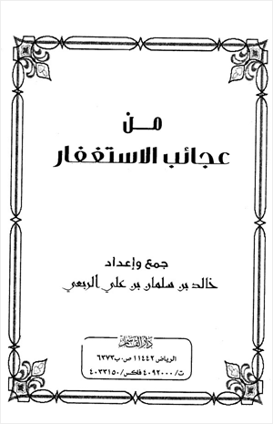 من عجائب الاستغفار