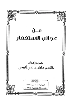 كتاب من عجائب الاستغفار