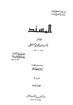 كتاب المسند للإمام أحمد بن محمد بن حنبل pdf