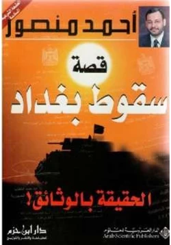 كتاب قصة سقوط بغداد الحقيقة بالوثائق