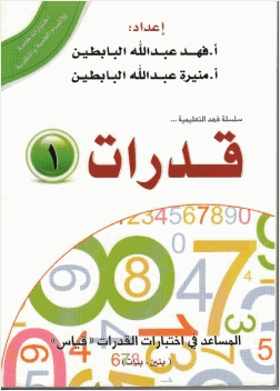 سلسلة فهد التعليمية قدرات 1